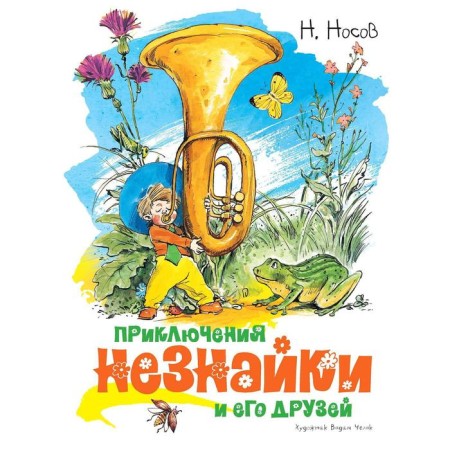 Приключения Незнайки и его друзей (иллюстр. В. Челака). Носов Н.