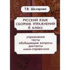 Collection of exercises. GEF. Russian language. Collection of exercises Grade 6. Shklyarova T.V.