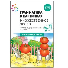 Visual material. Grammar in pictures. Plural (2nd edition)