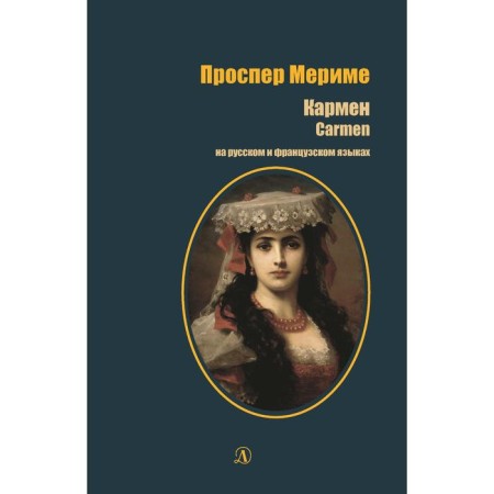 Carmen (in Russian and French). Merim P.