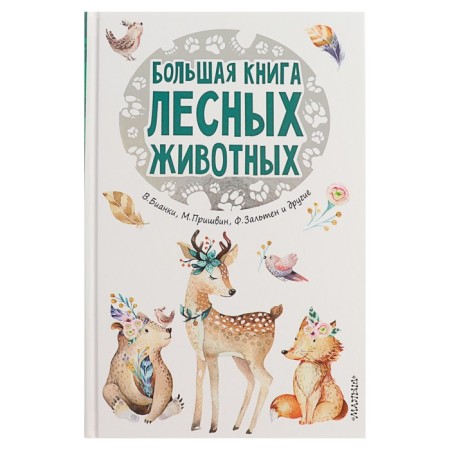 A large book of forest animals. Zalten F., Prishvin M.M., Bianchi V.V.