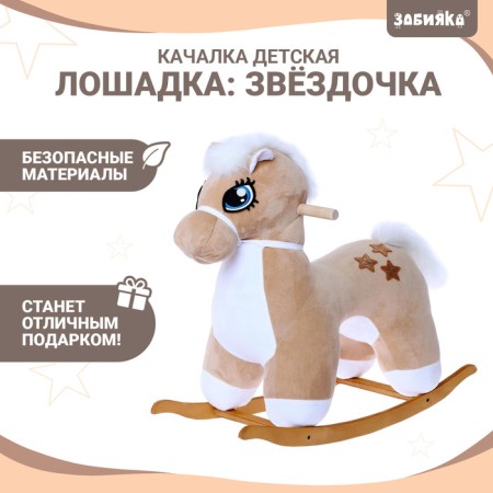 Rocking "Horse: Star", not musical, beige color