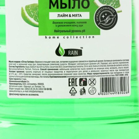 Rain liquid cream, antibacterial, lime-grinding, PET, 5 liters-1