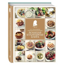 Big Culinary Book. Pokhletkin V.V.