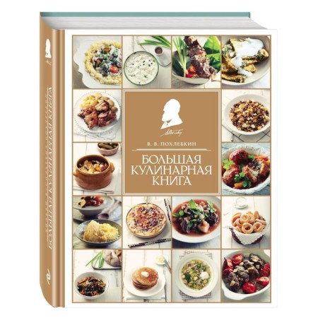 Big Culinary Book. Pokhletkin V.V.
