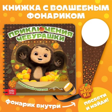 Book with a magic flashlight "The Adventures of Cheburashka", Cheburashka