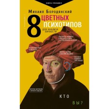 8 color psychotypes for personality analysis. Borodyansky m .. Borodyansky M.