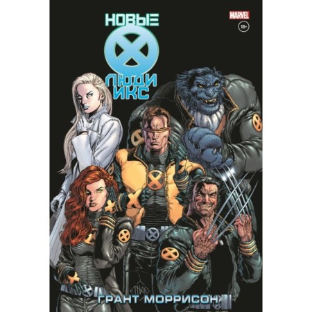 New people X. Complete meeting. Volume 2. Hikman D.