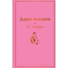 Дары волхвов. О. Генри
