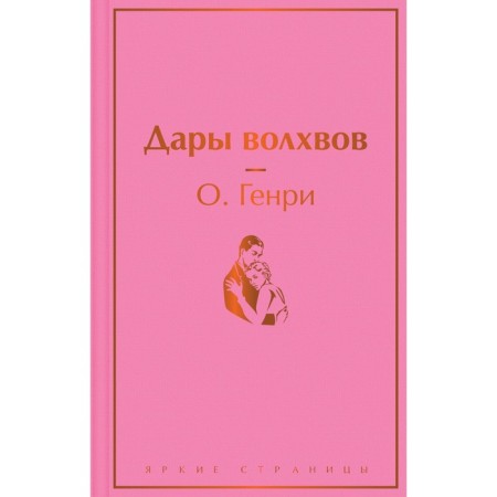 Дары волхвов. О. Генри