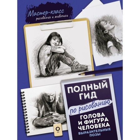 The head and figure of a person. Expressive poses. Full -to -draw