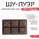 Chinese sustained black tea "Shu puer. Ban Zhang", 50 g, 2012, Yunnan
