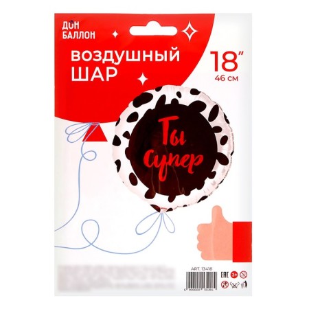 Foil ball 18 “You are super”, circle, 1 pc., Ind.-2