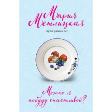 Can I stay happy? Metlitskaya M.
