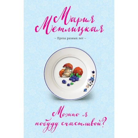 Can I stay happy? Metlitskaya M.