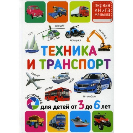 Technique and transport. For children from 3 to 6 years old