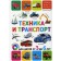 Technique and transport. For children from 3 to 6 years old