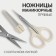 Scissors are manicure, with a cap-drop, straight, 9.6 cm, silver/gray color