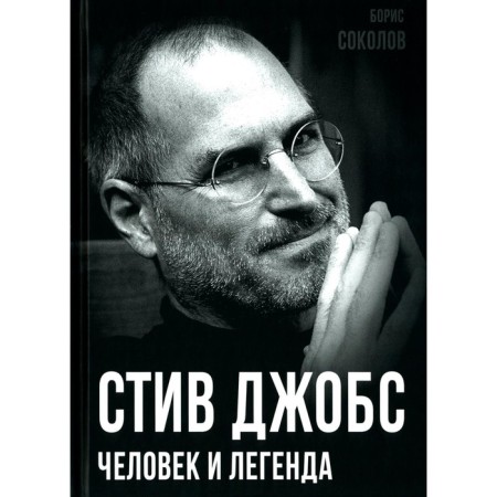 Steve Jobs. Man and legend. Sokolov B.V.