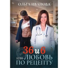 36 and 6 or love of recipe. Ivanova O.