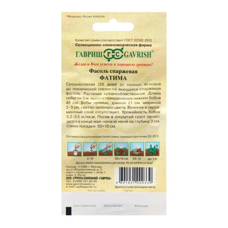 Fatima beans seeds, 5.0 g-1