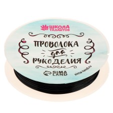 Wire for beadwork, diameter: 0.5 mm, length: 10 m, black color