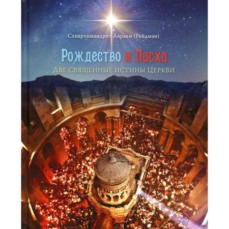 Christmas and Easter. Two sacred truths of the Church. Abraham (Rayidman), Schiarchimandrite