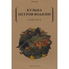Хлыновск. Петров-Водкин К.