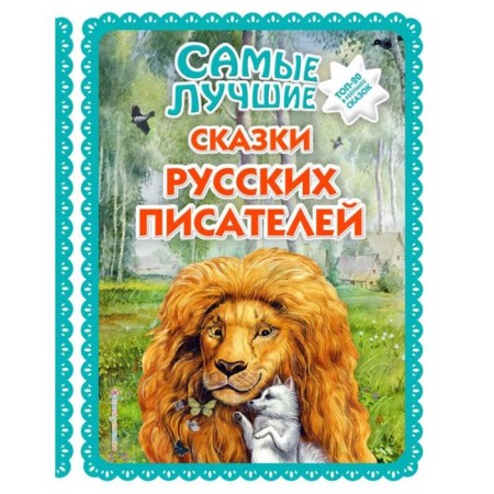 The best tales of Russian writers (with large letters, illustrations by M. Belousova)