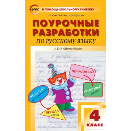 Russian language. 4th grade. Lesson developments to the UMK V.P. Kanakina, V.G. Goretsky. Sitnikova T.N., Yatsenko I.F.