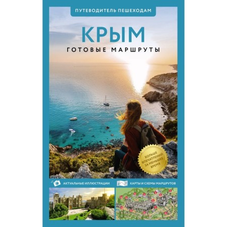 Crimea. Guide to pedestrians
