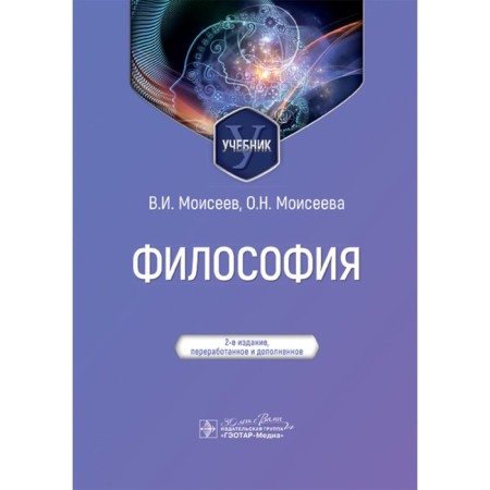 Philosophy. Textbook. 2nd edition, processed and supplemented. Moiseev V.I., Moiseeva O.N.