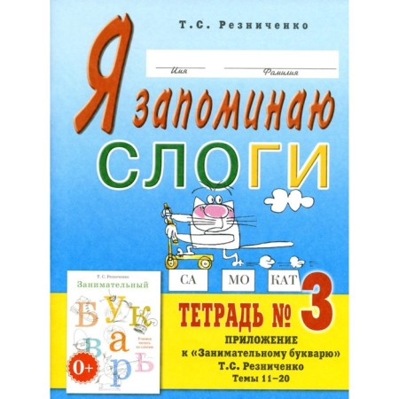 I remember the syllables. Notebook No. 3. Appendix to the "Entertaining Warmar." Themes 11-20. 2nd edition, fixed. Reznichenko T.S.