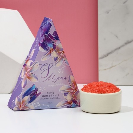 Bath salt “Since March 8!”, 150 g, lavender aroma, pure happiness