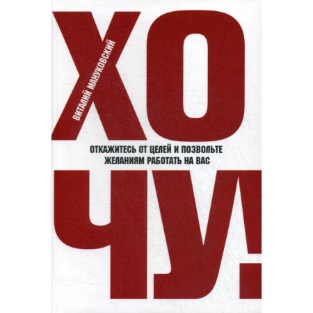 WANT! Give up goals and let your desires to work for you. Manukovsky V.