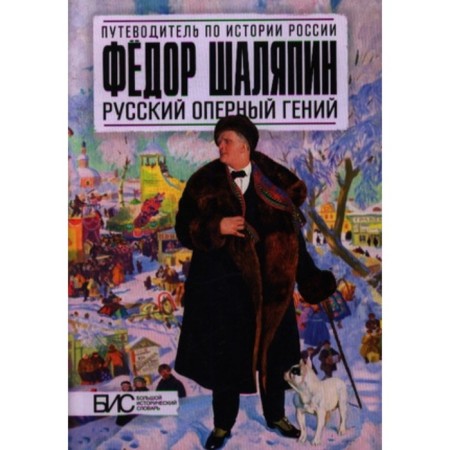 Fedor Chaliapin. Russian opera genius. Chernova M.N.