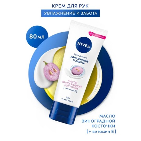 Hand cream Nivea "Moisturization and Care", with grape seed oil, 80 ml-7