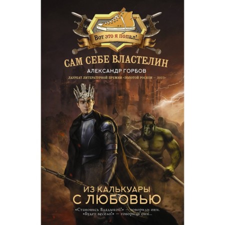 Сам себе властелин. Из Калькуары с любовью. Горбов А.В.