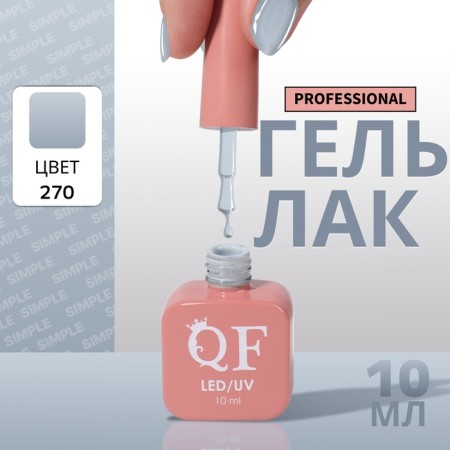 Simple nail polish gel, 3 phase, 10 ml, led/uv, color (270)