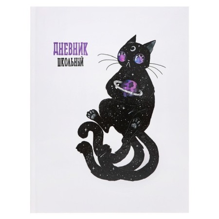 Diary of a solid cover 1-11 grade 48 sheets, "space cat", cardboard cover 7BC, matte lamination, selective UV-fluid, cheat sheet