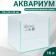 Aquarium "Cube" without cover glass, 16 liters, 25 x 25 x 25 cm, colorless seam