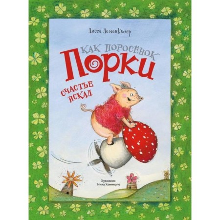 I was looking for a pig for happiness. Lemenkuler L.