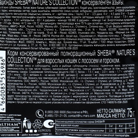 SHEBA Natures wet food for cats, spider, salmon/peas, 75 g-2