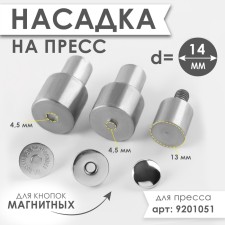 Press nozzle for installation of magnetic buttons, d = 14 mm