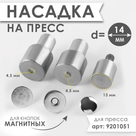Press nozzle for installation of magnetic buttons, d = 14 mm