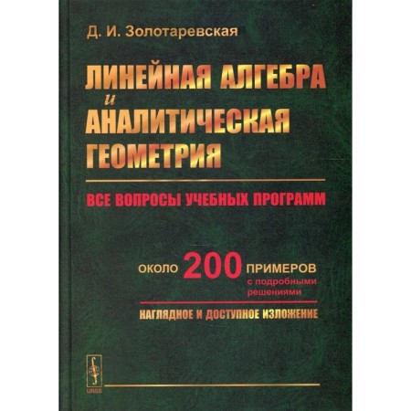 Linear algebra and analytical geometry. Zolotarevskaya D.I.