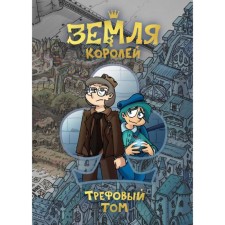“The land of kings. Tom Tom ”, Nelchitailo F.K.