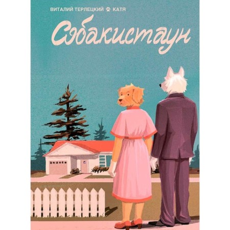 Dogstown. Terletsky V.M.