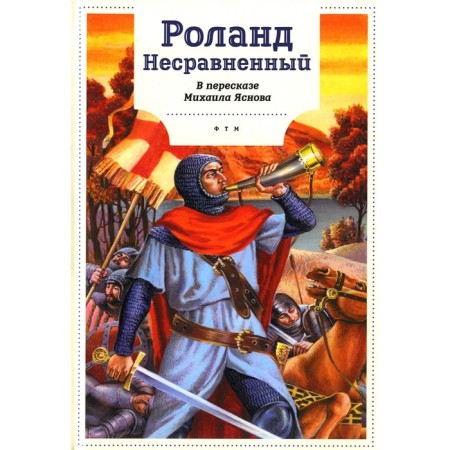 Roland is incomparable. Retelling M. Yasnov