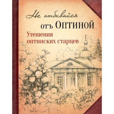 Do not fight back Optina. Consolation of the Optina elders